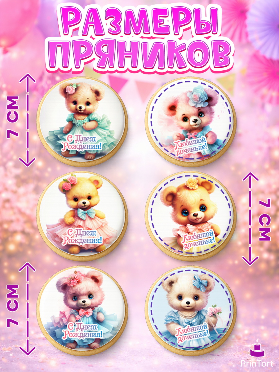 Пряники с пищевой печатью масматрица, Девочке, teddy bear, тедди бир, мишка в юбке, игрушка, Девочка, арт. PP216658_2, кадр 2