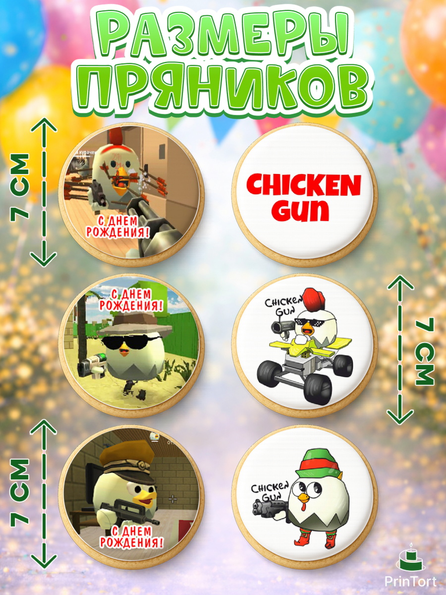 Пряники с пищевой печатью масматрица, Чикен Ган, Chicken Gun, Девочка, День рождения, арт. PP217896_2, кадр 2