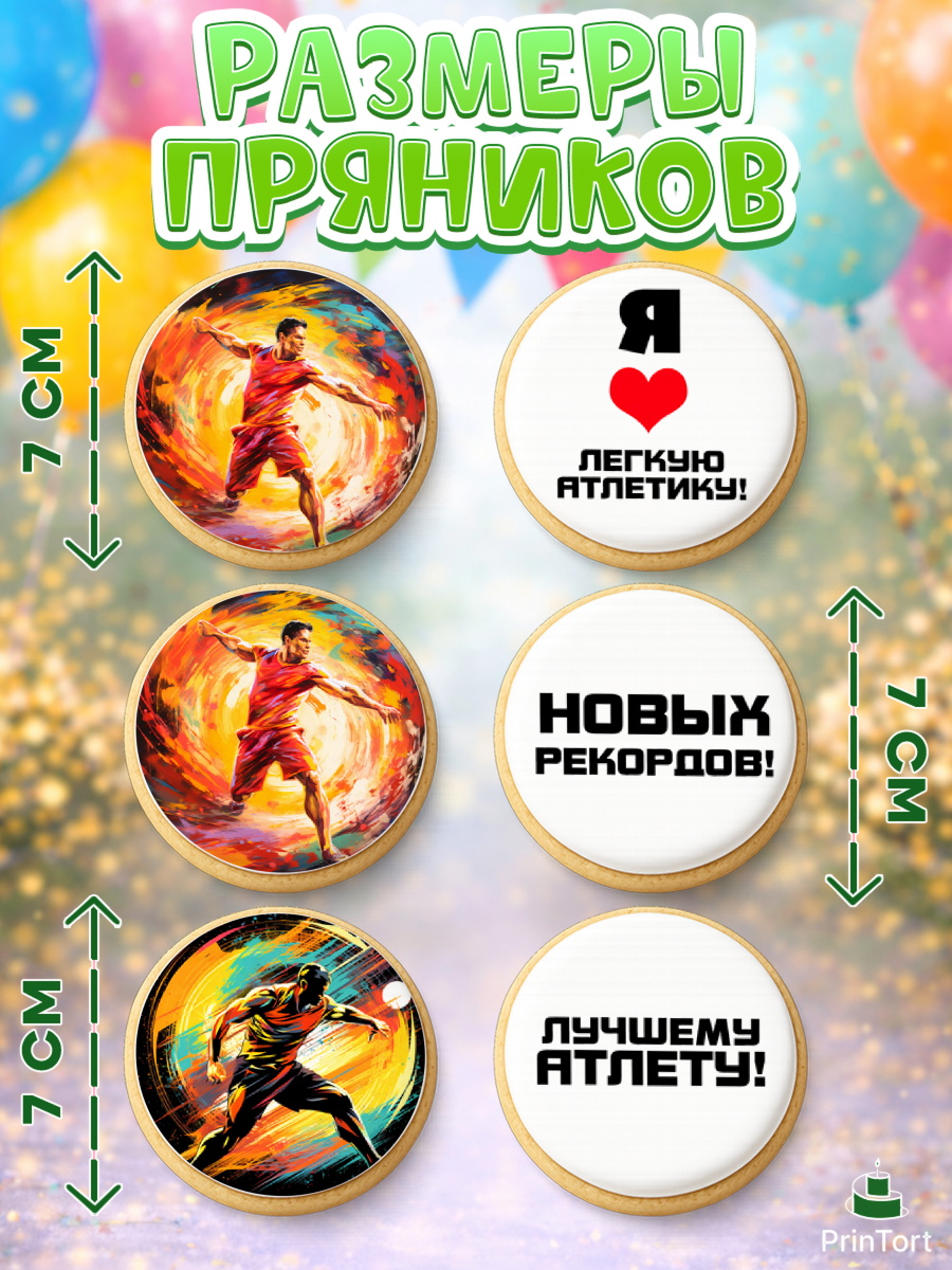 Пряники с пищевой печатью масматрица, Легкая атлетика, Девочка, День рождения, арт. PP218176_1, кадр 2
