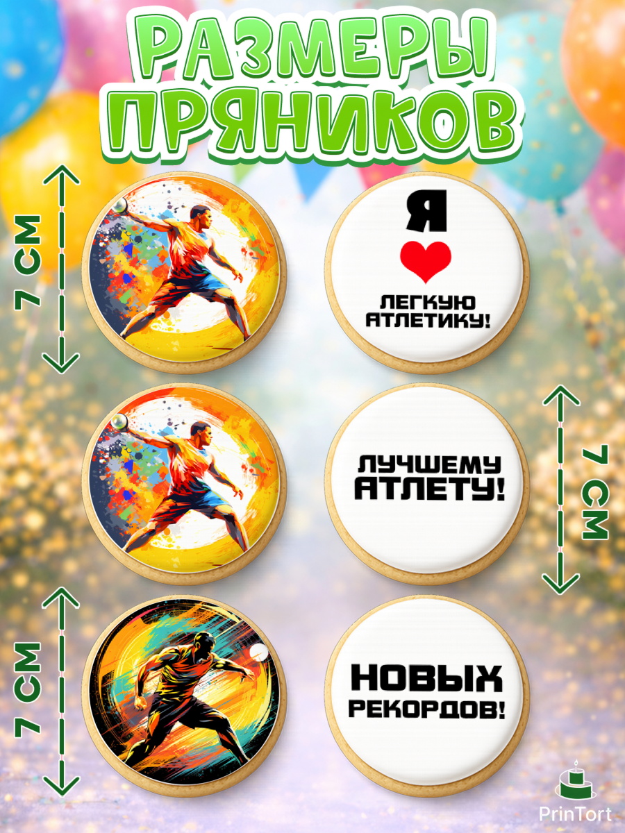 Пряники с пищевой печатью масматрица, Легкая атлетика, Девочка, День рождения, арт. PP218176_2, кадр 2