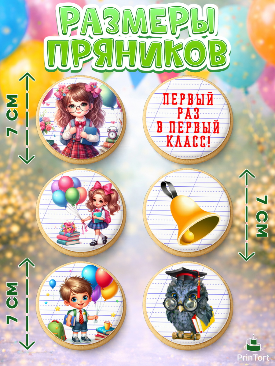 Пряники с пищевой печатью масматрица, 1 сентября, дети, школьник, ученица, шарики, тетради, учебники, арт. PP218353_1, кадр 2