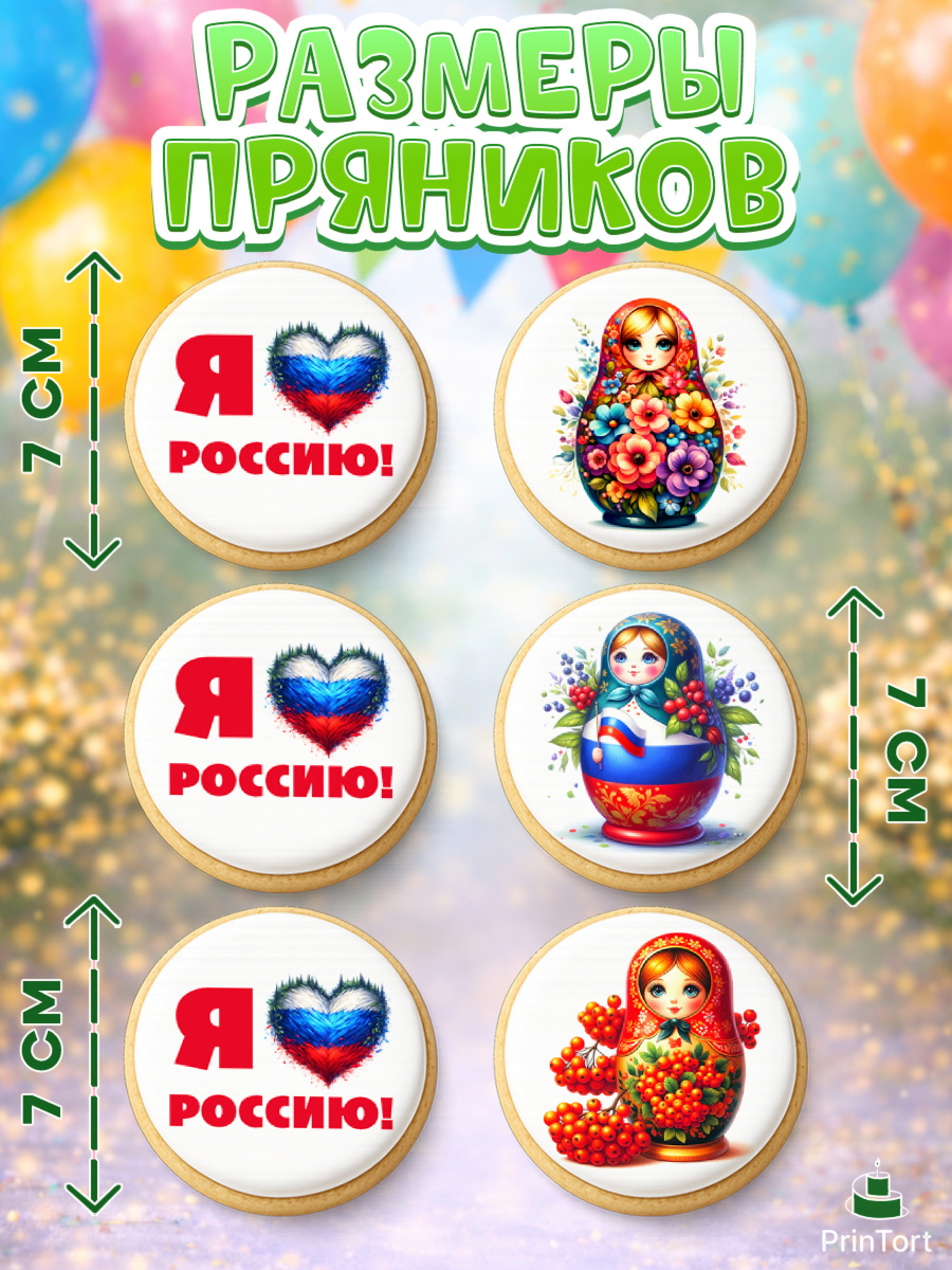 Пряники с пищевой печатью масматрица, День России, флаг России, матрешка, флаг, Девочка, арт. PP218513_1, кадр 2