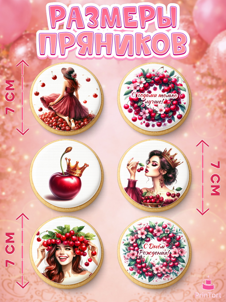 Пряники с пищевой печатью масматрица, Сочная вишня, девушка, женщина, корона, сочная вишенка, арт. PP218533_1, кадр 2