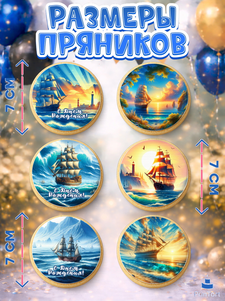 Пряники с пищевой печатью масматрица, Море, моряку, корабль, якорь, маяк, штурвал, спасательный круг, арт. PP218567_2, кадр 2