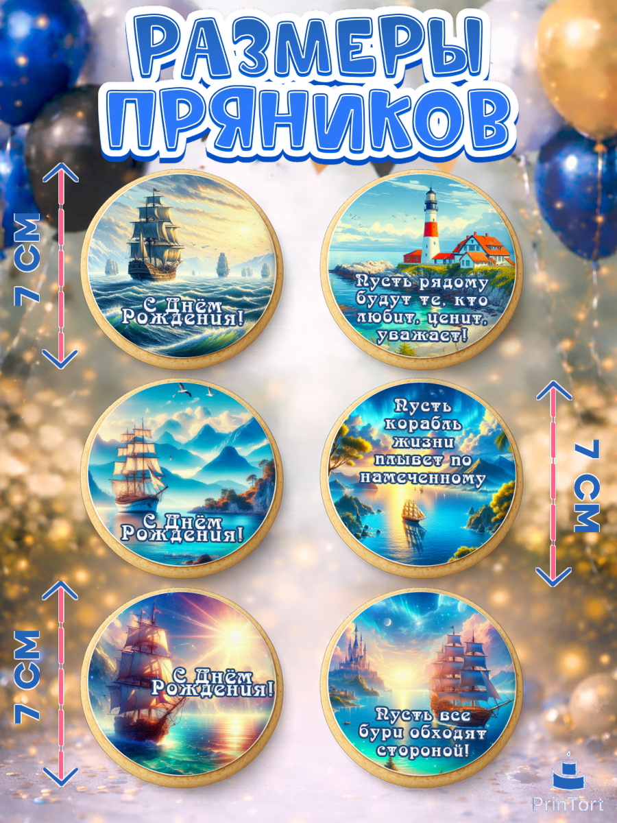 Пряники с пищевой печатью масматрица, Море, моряку, корабль, якорь, маяк, штурвал, спасательный круг, арт. PP218571_2, кадр 2