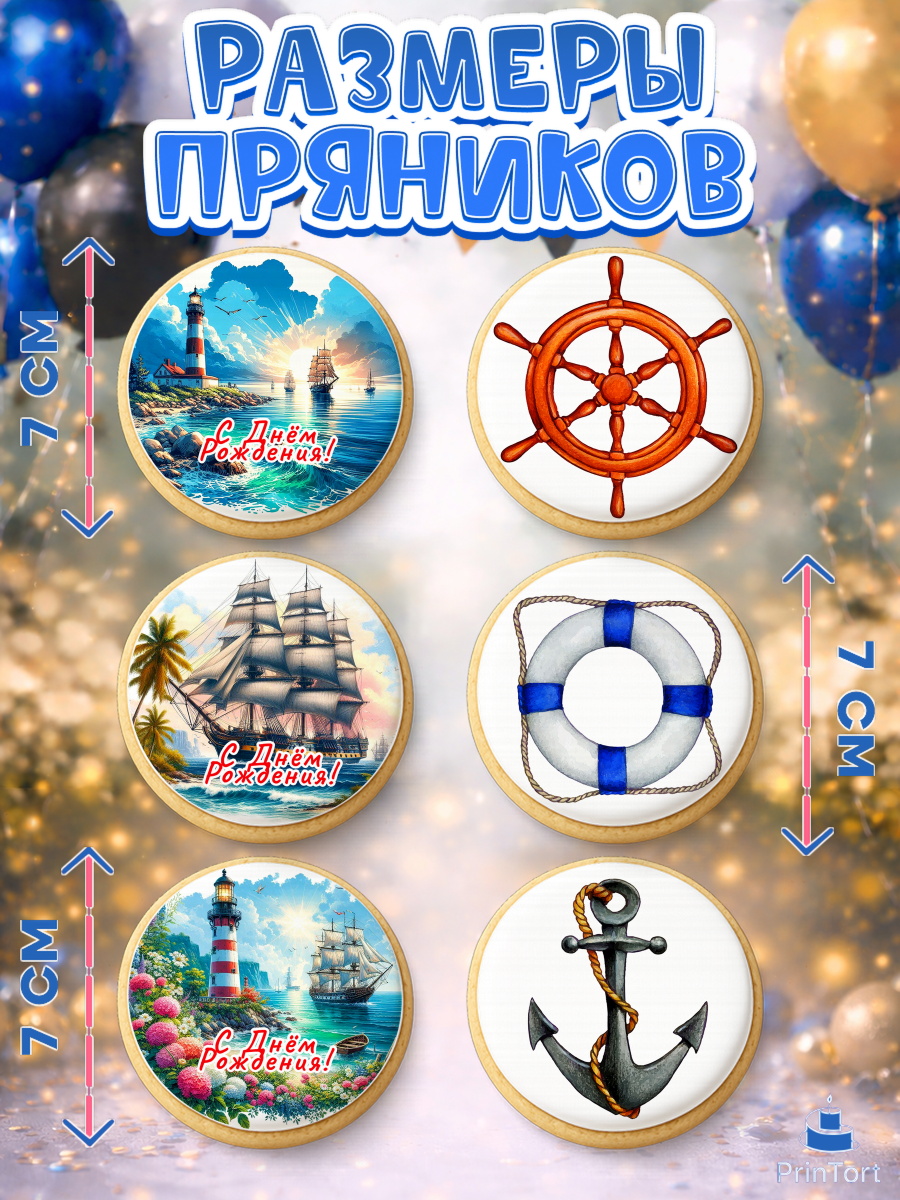Пряники с пищевой печатью масматрица, Море, моряку, корабль, якорь, маяк, штурвал, спасательный круг, арт. PP218573_1, кадр 2