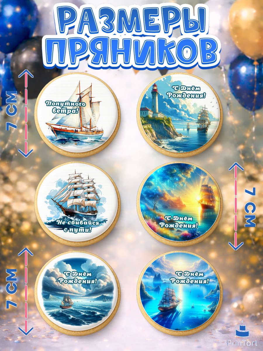 Пряники с пищевой печатью масматрица, Море, моряку, корабль, якорь, маяк, штурвал, спасательный круг, арт. PP218576_2, кадр 2