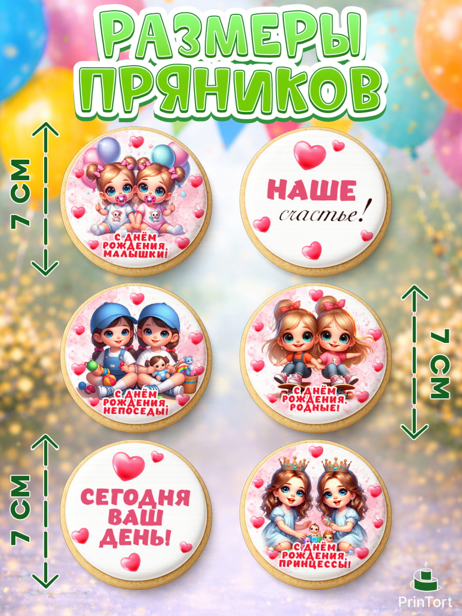 Пряники с пищевой печатью масматрица, Близнецы, девочки, двойня, малышки, Девочка, День рождения, арт. PP218707_2, кадр 2