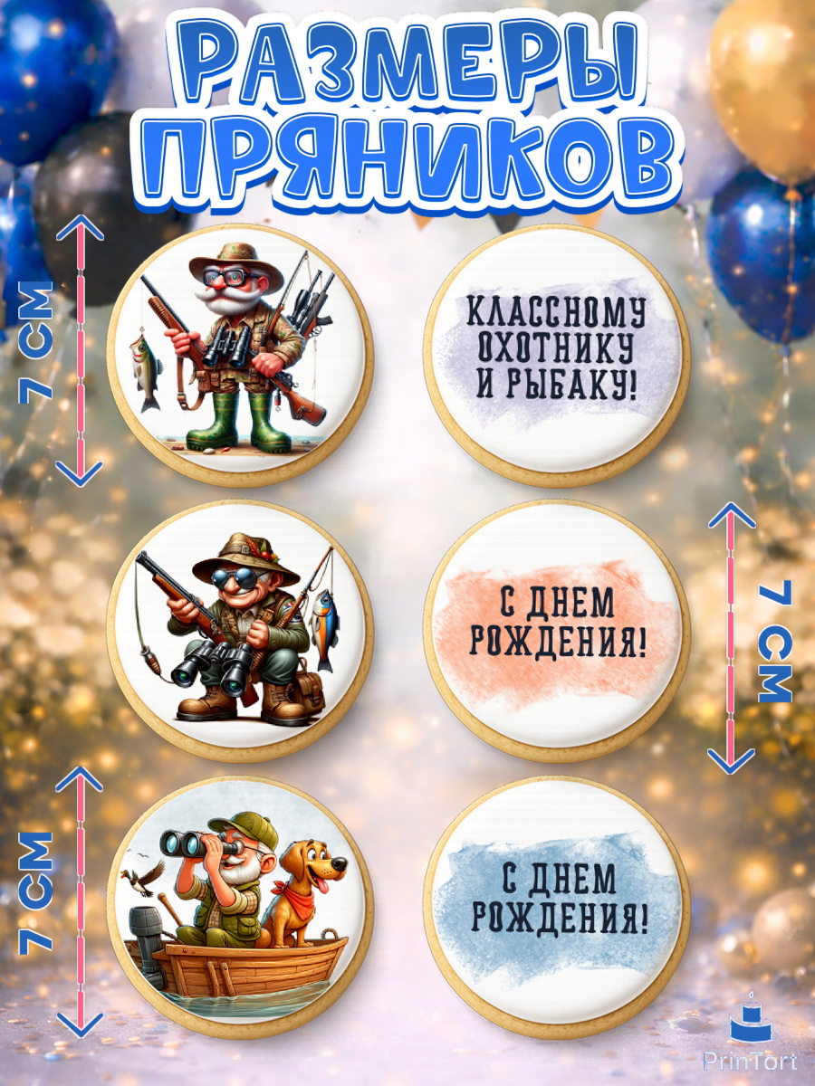 Пряники с пищевой печатью масматрица, Охотнику, Охотник, мужчина, животные, ружье, звери, охота, арт. PP218916_1, кадр 2