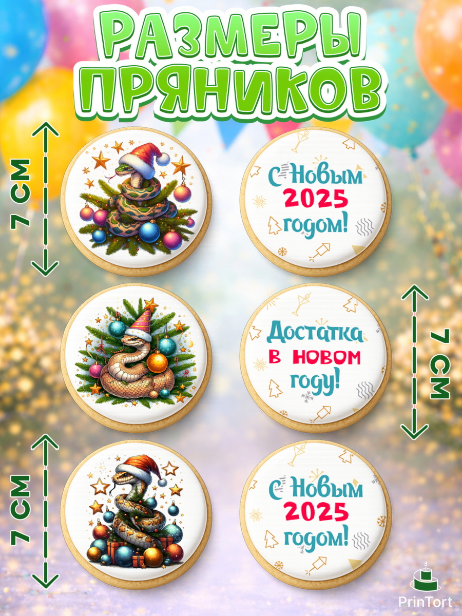 Пряники с пищевой печатью масматрица, Новый год, Новый 2025 год, Год змеи, Змея, 2025 год, елка, арт. PP218928_1, кадр 2