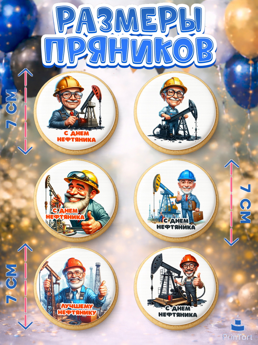 Пряники с пищевой печатью масматрица, С Днём нефтяника, нефтяник, день нефтяника, арт. PP219379_1, кадр 2