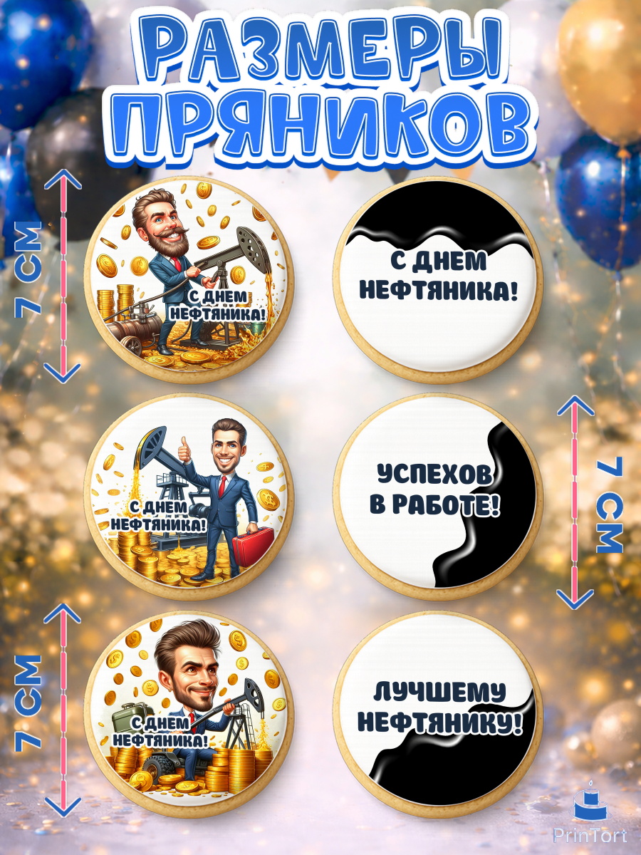 Пряники с пищевой печатью масматрица, С Днём нефтяника, нефтяник, день нефтяника, арт. PP219382_2, кадр 2