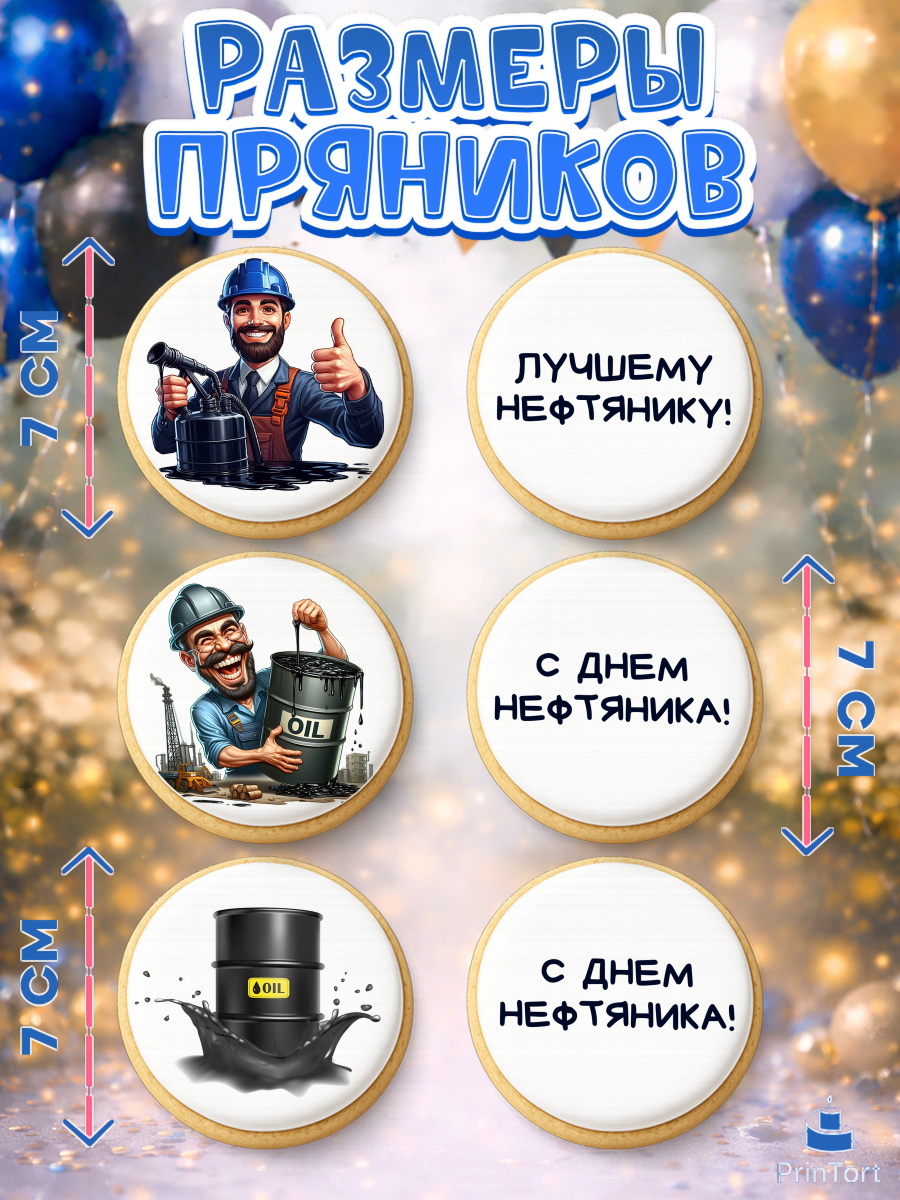 Пряники с пищевой печатью масматрица, С Днём нефтяника, нефтяник, день нефтяника, арт. PP219385_2, кадр 2