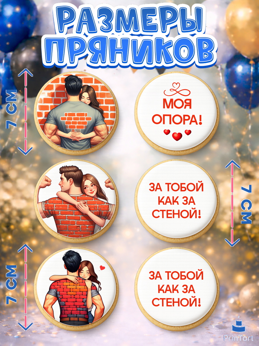 Пряники с пищевой печатью масматрица, За тобой как за стеной, Мужчине, парню, любовь, влюбленные, арт. PP219402_1, кадр 2