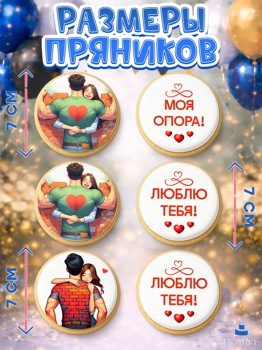 Пряники с пищевой печатью масматрица, За тобой как за стеной, Мужчине, парню, любовь, влюбленные, арт. PP219402_2, кадр 2