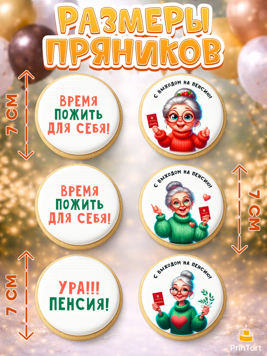 Пряники с пищевой печатью масматрица, Пенсия, с выходом на пенсию, пенсионер, Девушка, арт. PP219803_2, кадр 2