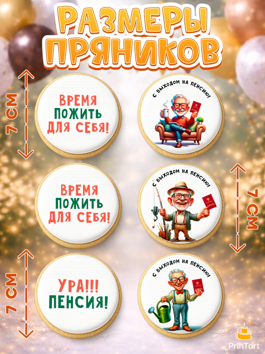 Пряники с пищевой печатью масматрица, Пенсия, с выходом на пенсию, пенсионер, Девушка, арт. PP219806_2, кадр 2
