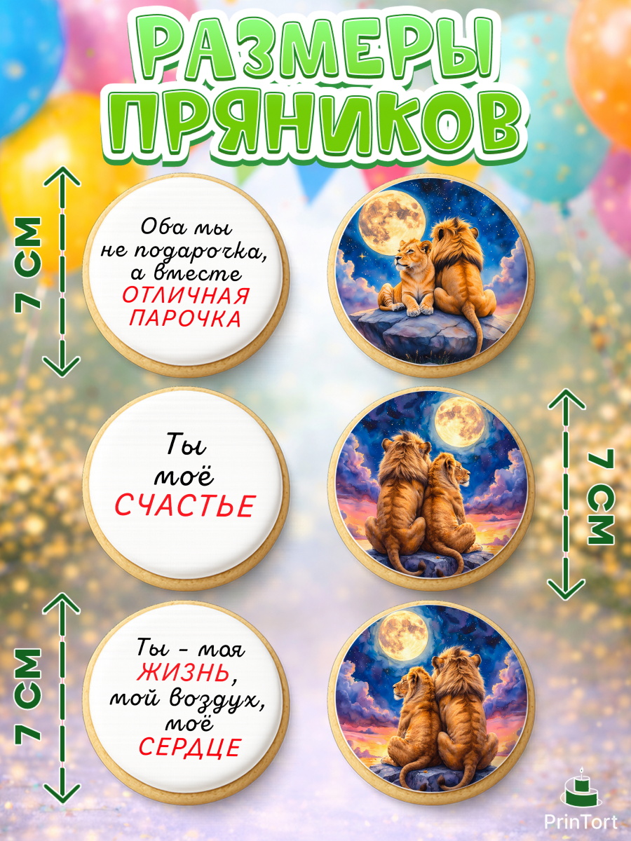 Пряники с пищевой печатью масматрица, День рождения, львы, пара, любовь, сердце, Девочка, арт. PP220184_2, кадр 2
