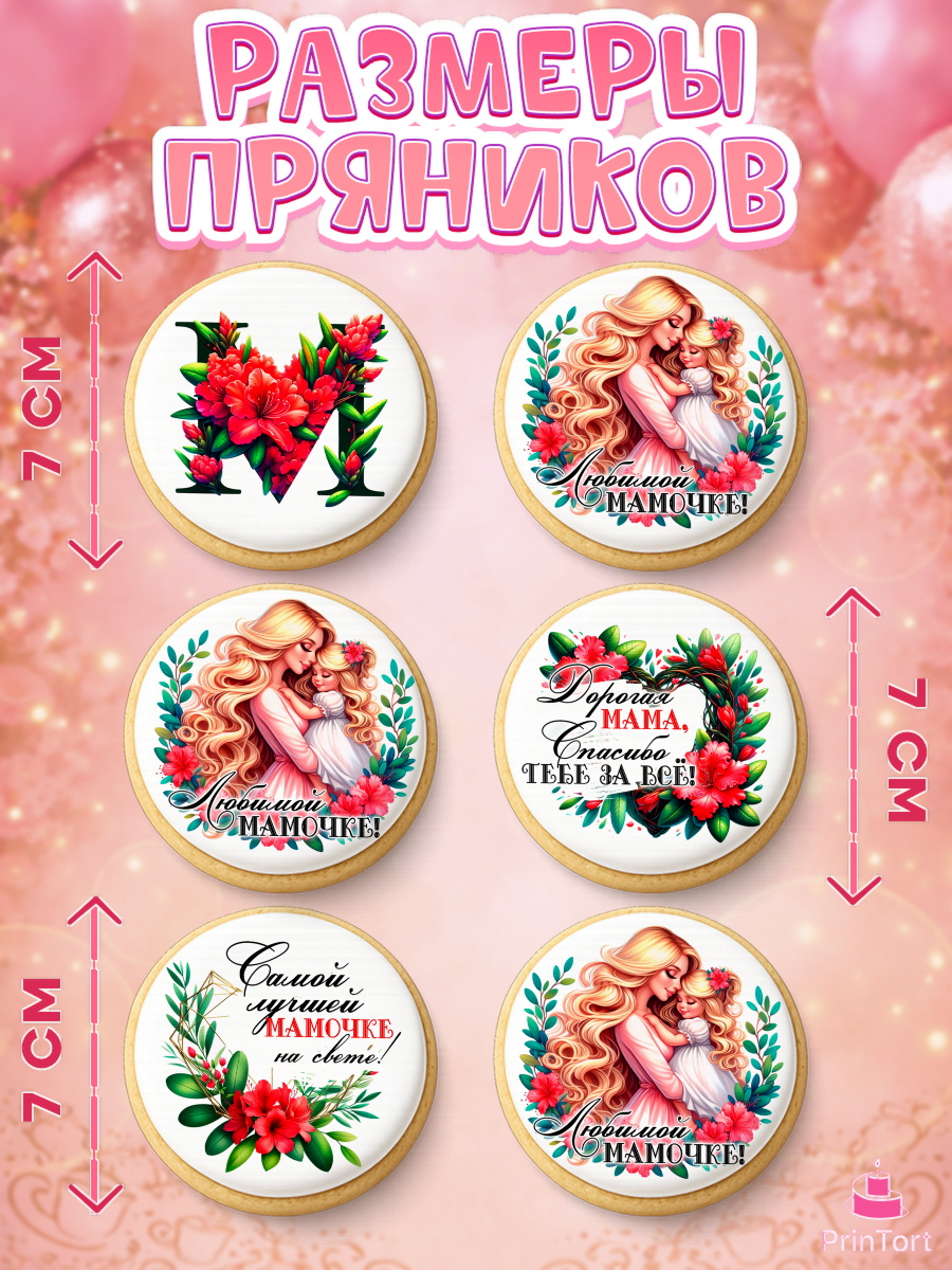 Пряники с пищевой печатью масматрица, Маме, Женщина, для мамы, цветы, сердце, женщина с ребенком, арт. PP220526_2, кадр 2