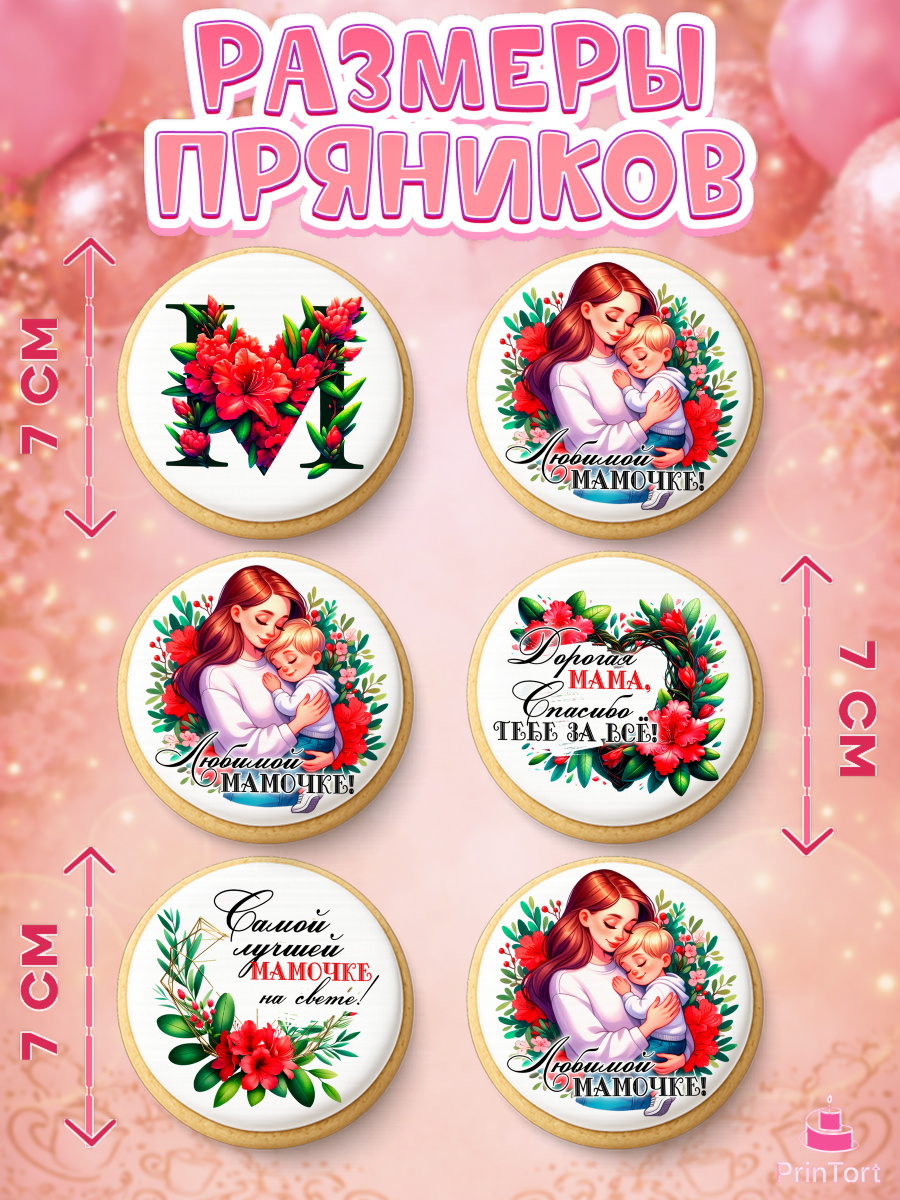 Пряники с пищевой печатью масматрица, Маме, Женщина, для мамы, цветы, сердце, женщина с ребенком, арт. PP220527_2, кадр 2