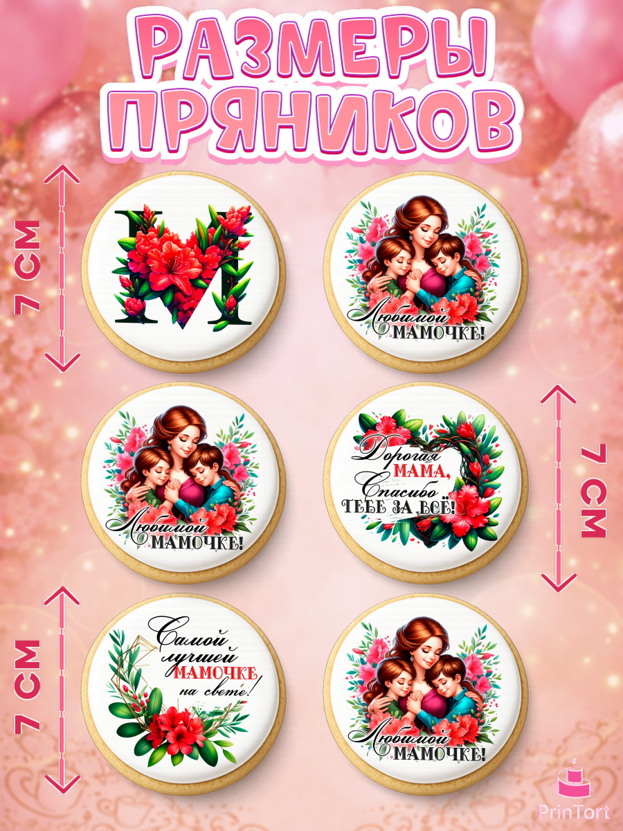 Пряники с пищевой печатью масматрица, Маме, Женщина, для мамы, цветы, сердце, женщина с ребенком, арт. PP220528_2, кадр 2