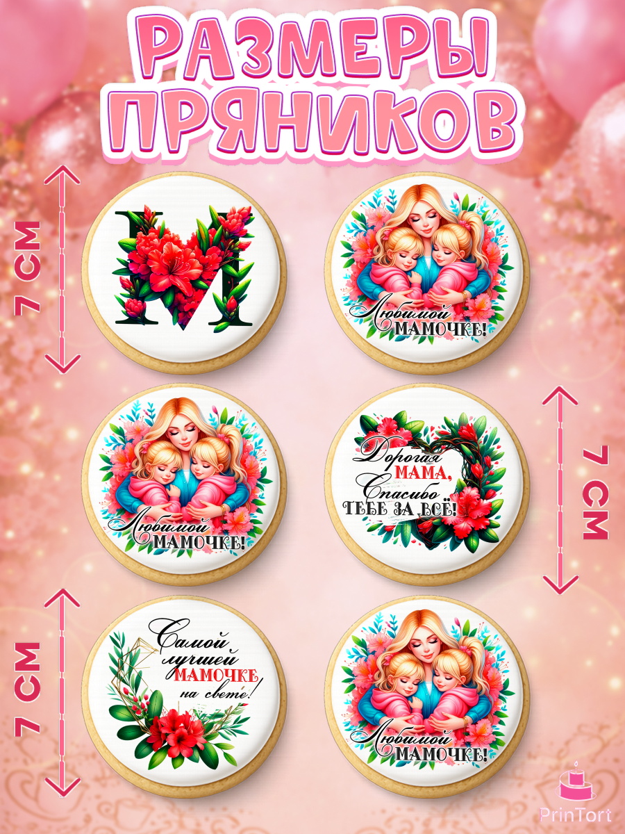 Пряники с пищевой печатью масматрица, Маме, Женщина, для мамы, цветы, сердце, женщина с ребенком, арт. PP220529_2, кадр 2