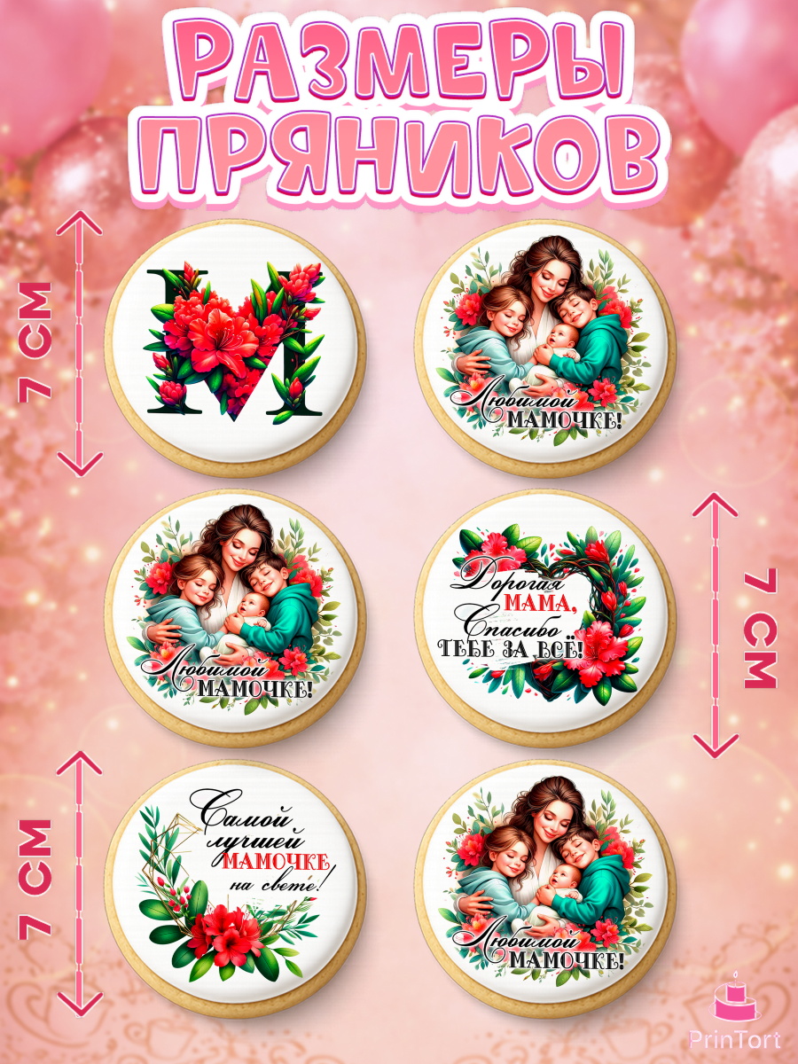 Пряники с пищевой печатью масматрица, Маме, Женщина, для мамы, цветы, сердце, женщина с ребенком, арт. PP220530_2, кадр 2