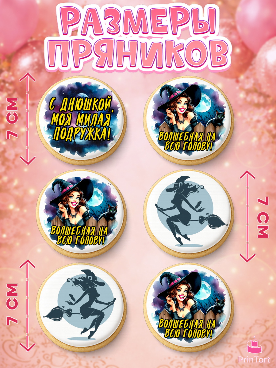 Пряники с пищевой печатью масматрица, Ведьмы не стареют, ведьма, луна, зелье, женщина, летучая мышь, арт. PP220605_2, кадр 2