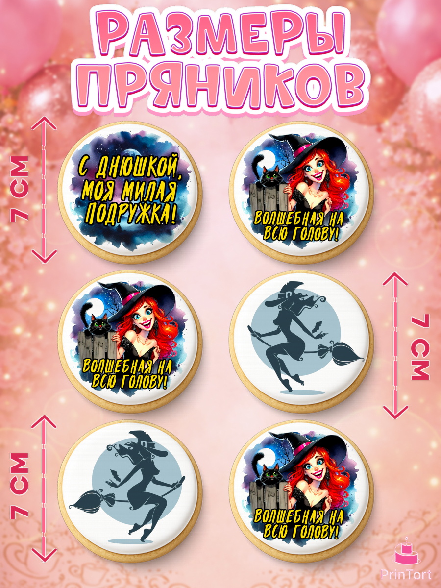 Пряники с пищевой печатью масматрица, Ведьмы не стареют, ведьма, луна, зелье, женщина, летучая мышь, арт. PP220606_2, кадр 2