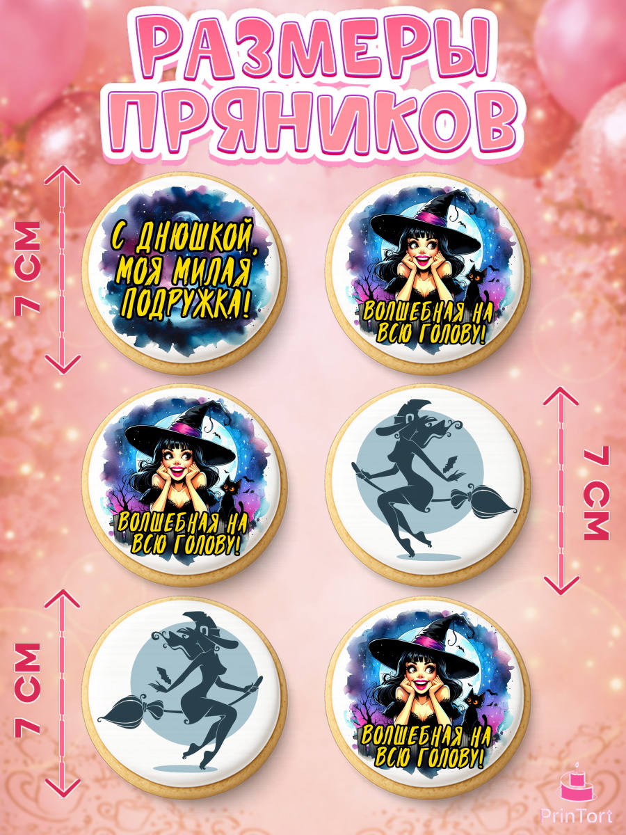 Пряники с пищевой печатью масматрица, Ведьмы не стареют, ведьма, луна, зелье, женщина, летучая мышь, арт. PP220607_2, кадр 2