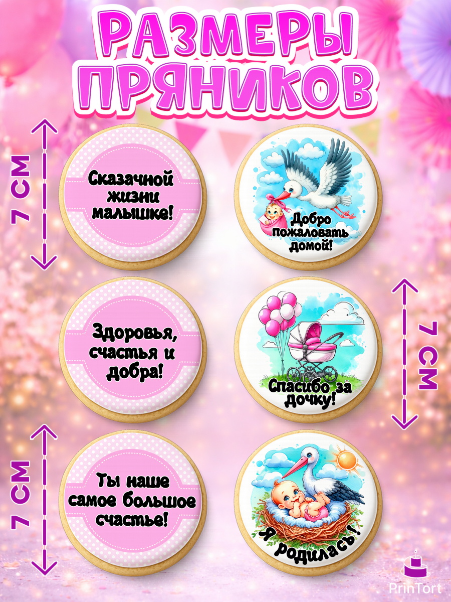 Пряники с пищевой печатью масматрица, С рождением дочки, девочка, дочка, малышка, ребенок, аист, арт. PP220693_1, кадр 2