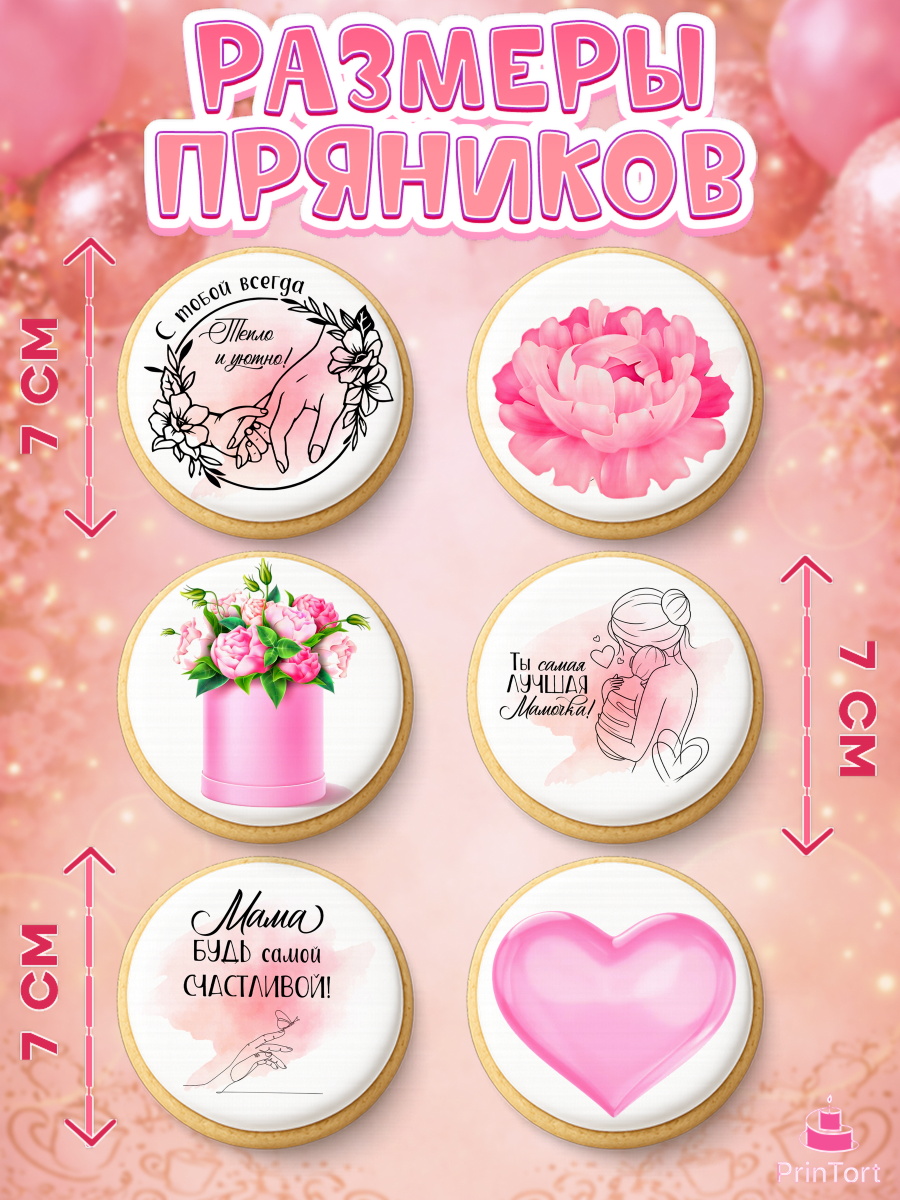 Пряники с пищевой печатью масматрица, С Днём Рождения, мама!, Женщина, мама, букет, сердце, цветы, арт. PP220717_2, кадр 2