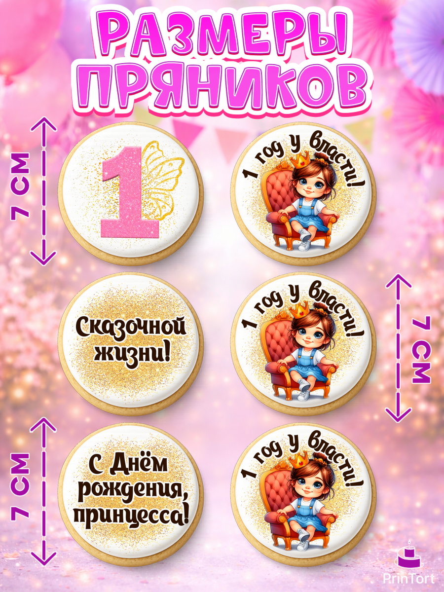 Пряники с пищевой печатью масматрица, 1 год у власти, Девочка, 1 год, День рождения, арт. PP220835_1, кадр 2
