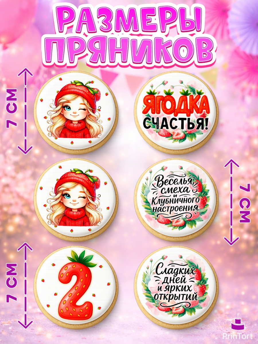 Пряники с пищевой печатью масматрица, Нашей Ягодке!, Цифра 2, Девочка, дочке, клубничка, клубника, арт. PP221100_2, кадр 2