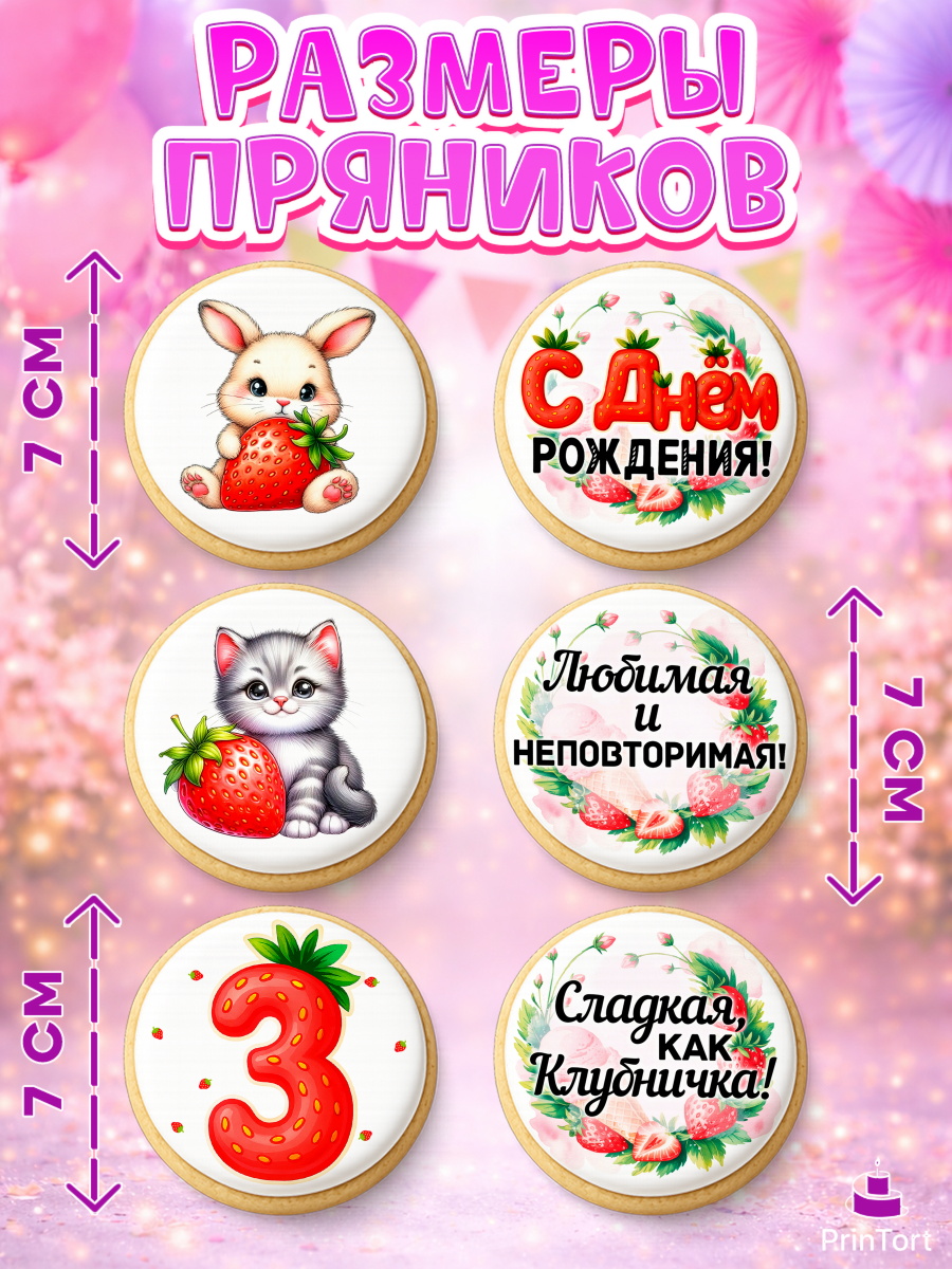 Пряники с пищевой печатью масматрица, Нашей Ягодке!, Цифра 3, Девочка, дочке, клубничка, клубника, арт. PP221101_1, кадр 2