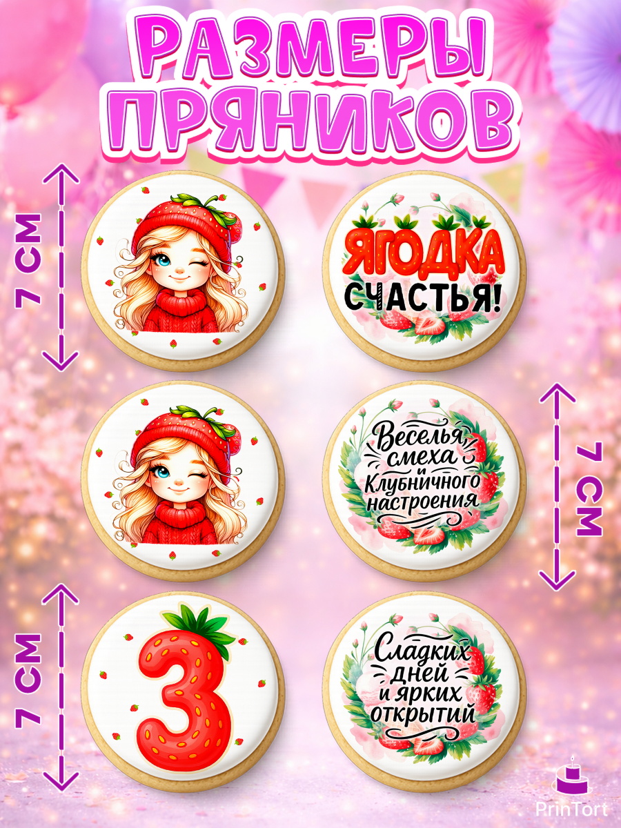 Пряники с пищевой печатью масматрица, Нашей Ягодке!, Цифра 3, Девочка, дочке, клубничка, клубника, арт. PP221101_2, кадр 2