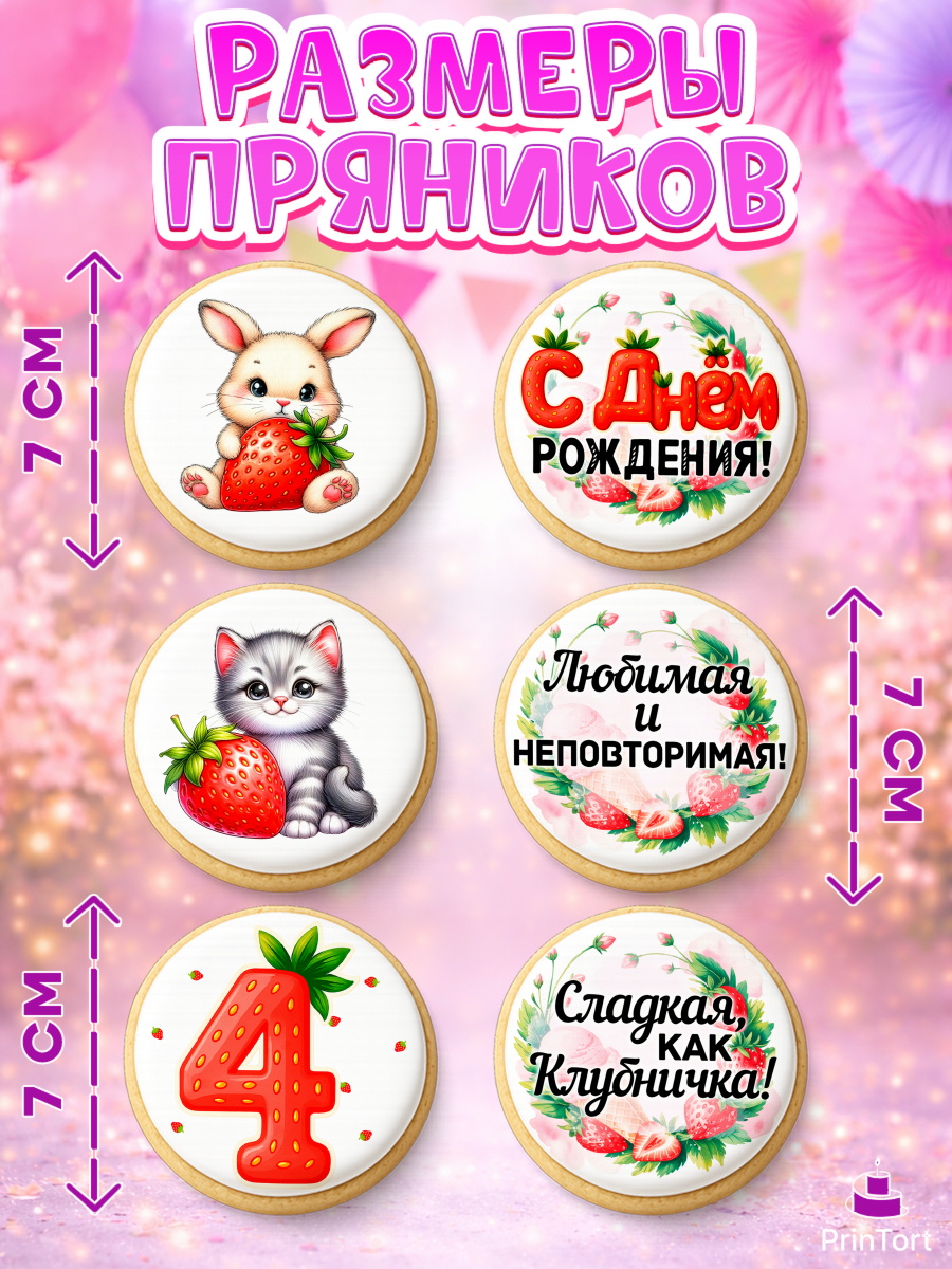 Пряники с пищевой печатью масматрица, Нашей Ягодке!, Цифра 4, Девочка, дочке, клубничка, клубника, арт. PP221102_1, кадр 2