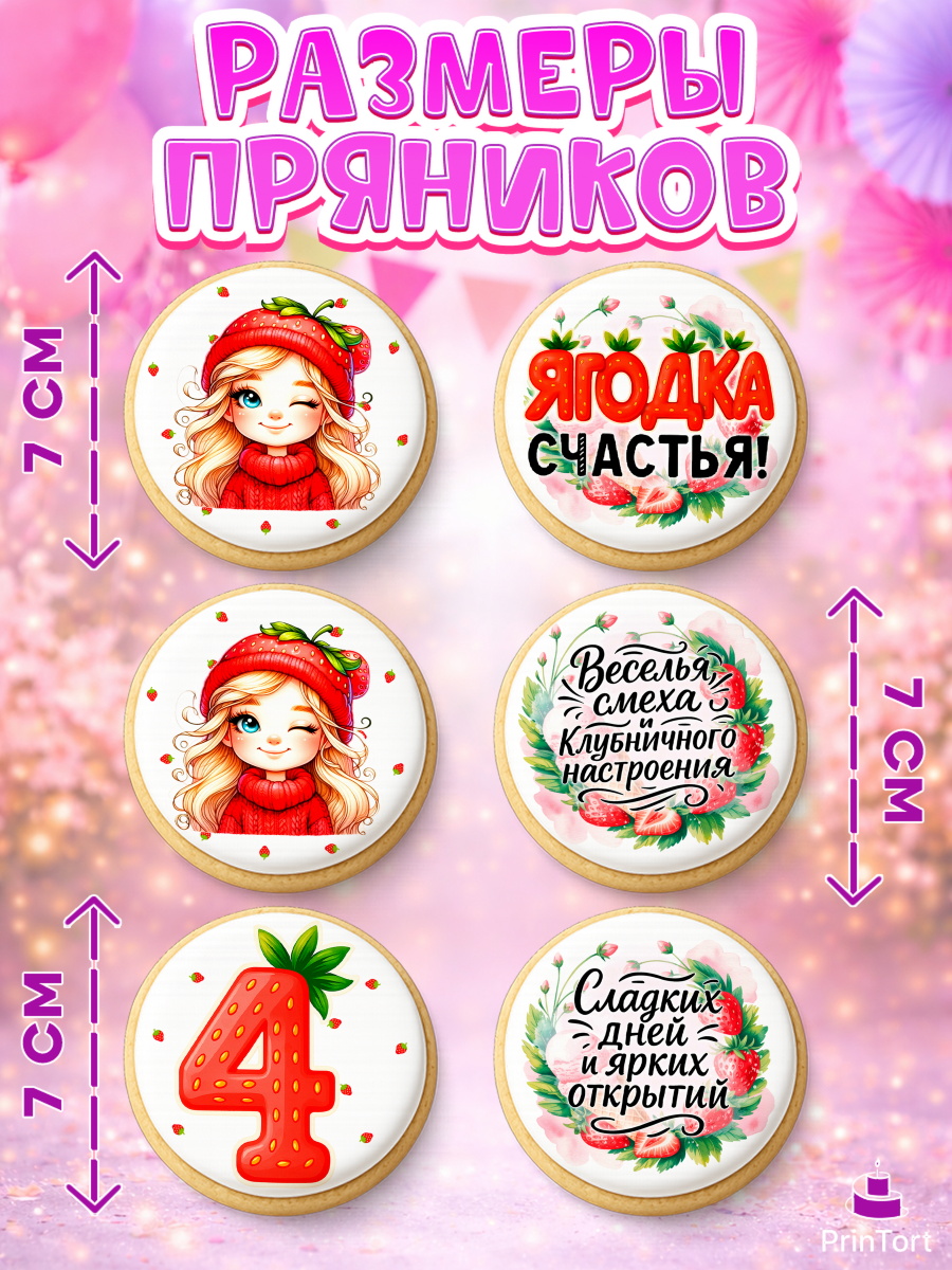 Пряники с пищевой печатью масматрица, Нашей Ягодке!, Цифра 4, Девочка, дочке, клубничка, клубника, арт. PP221102_2, кадр 2