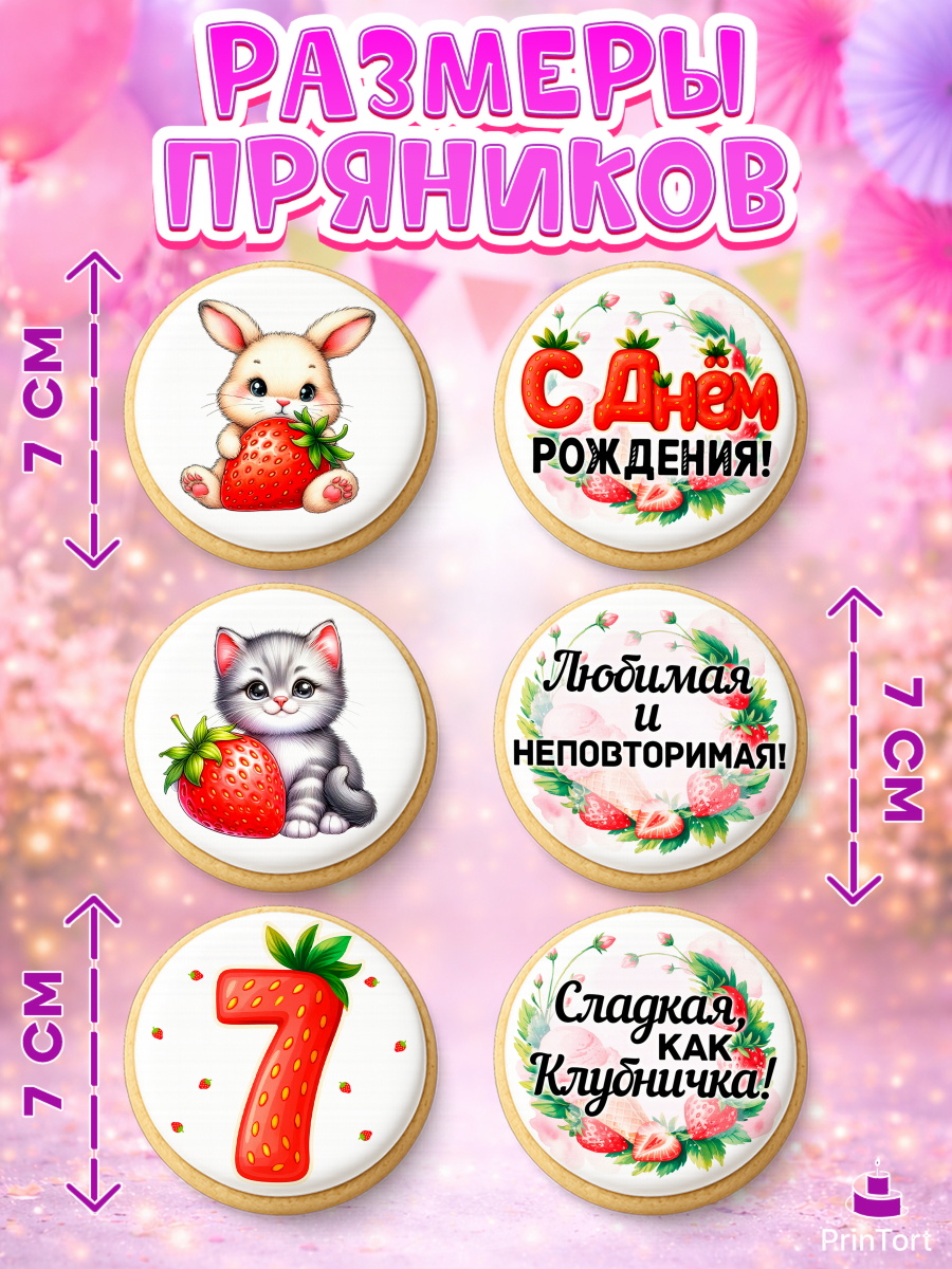 Пряники с пищевой печатью масматрица, Нашей Ягодке!, Цифра 7, Девочка, дочке, клубничка, клубника, арт. PP221105_1, кадр 2