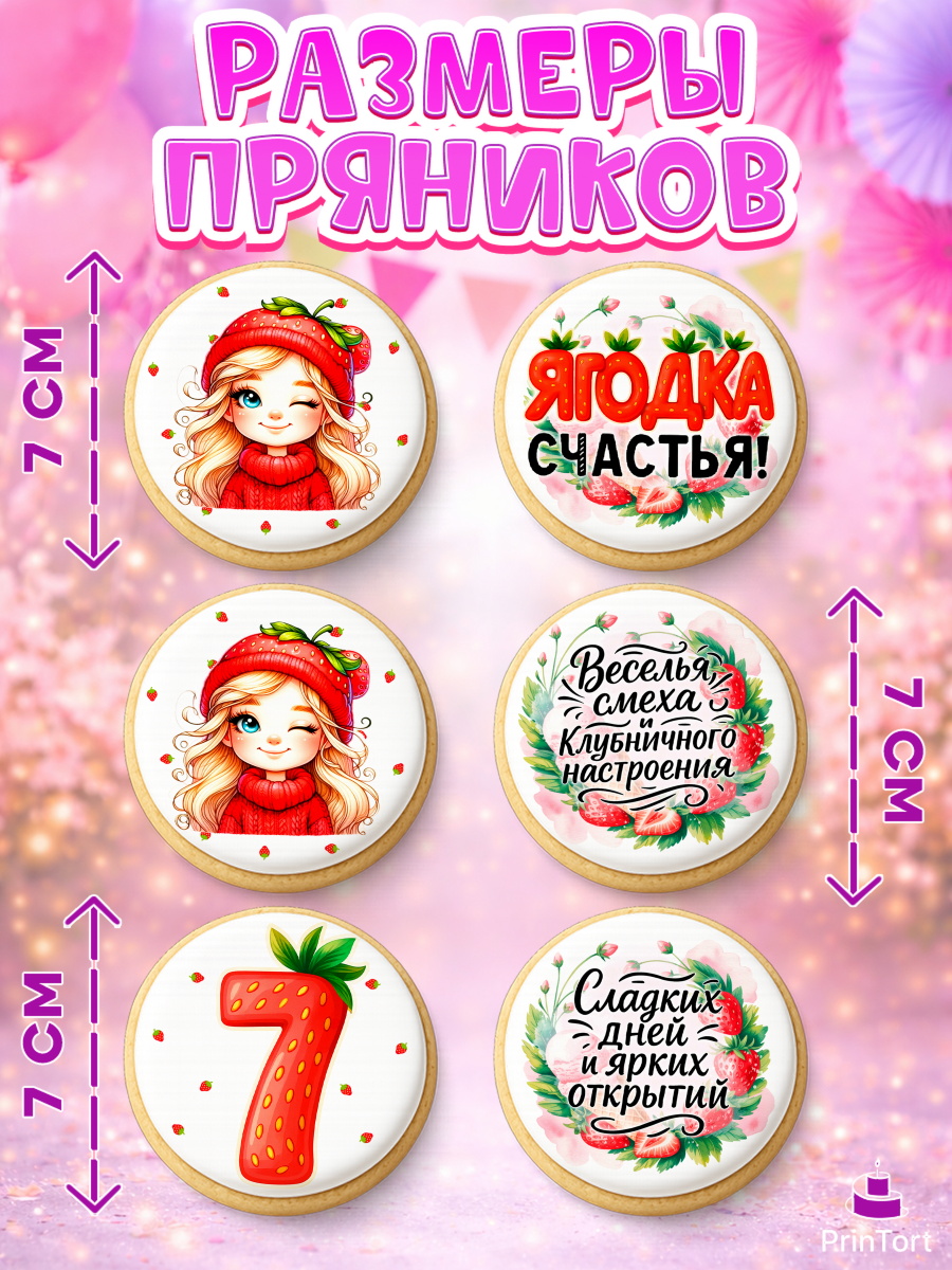 Пряники с пищевой печатью масматрица, Нашей Ягодке!, Цифра 7, Девочка, дочке, клубничка, клубника, арт. PP221105_2, кадр 2