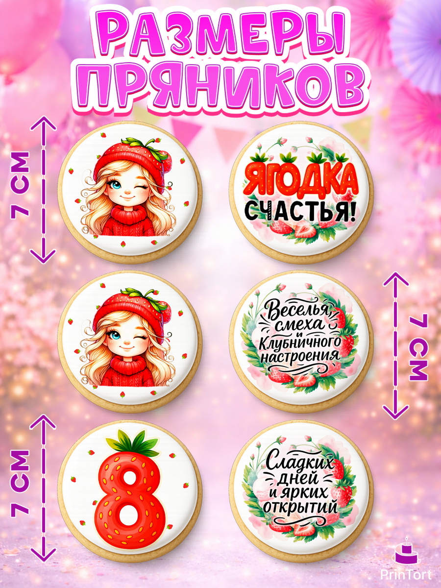 Пряники с пищевой печатью масматрица, Нашей Ягодке!, Цифра 8, Девочка, дочке, клубничка, клубника, арт. PP221106_2, кадр 2