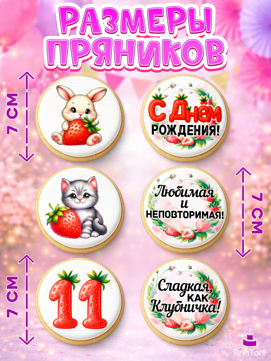Пряники с пищевой печатью масматрица, Нашей Ягодке!, Цифра 11, Девочка, дочке, клубничка, клубника, арт. PP221109_1, кадр 2