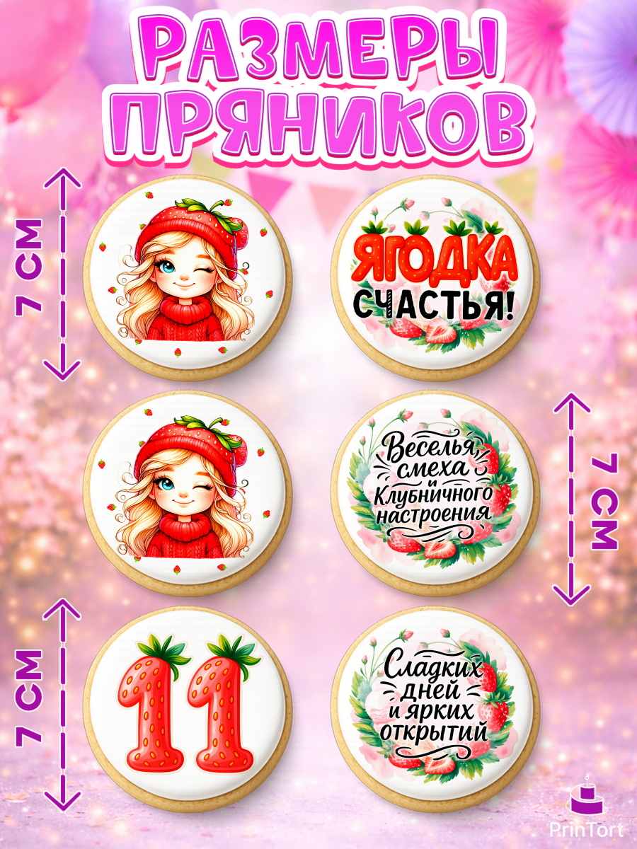 Пряники с пищевой печатью масматрица, Нашей Ягодке!, Цифра 11, Девочка, дочке, клубничка, клубника, арт. PP221109_2, кадр 2