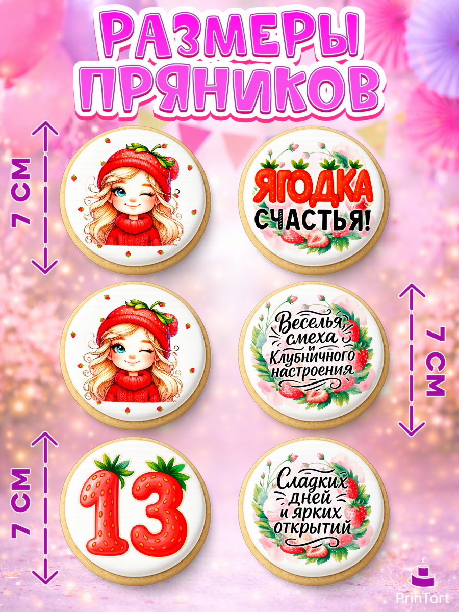 Пряники с пищевой печатью масматрица, Нашей Ягодке!, Цифра 13, Девочка, дочке, клубничка, клубника, арт. PP221111_2, кадр 2