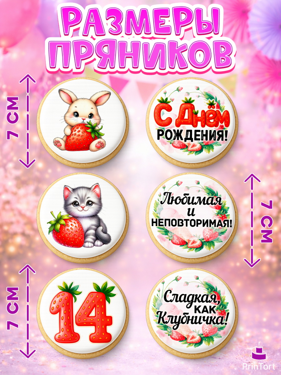 Пряники с пищевой печатью масматрица, Нашей Ягодке!, Цифра 14, Девочка, дочке, клубничка, клубника, арт. PP221112_1, кадр 2