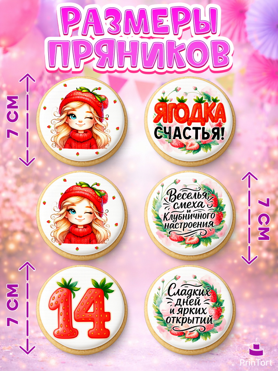 Пряники с пищевой печатью масматрица, Нашей Ягодке!, Цифра 14, Девочка, дочке, клубничка, клубника, арт. PP221112_2, кадр 2