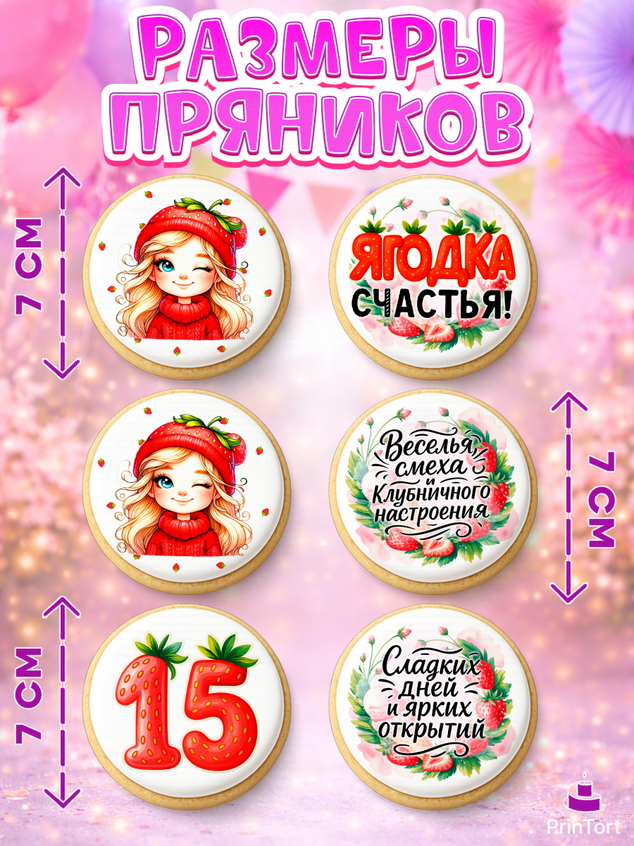 Пряники с пищевой печатью масматрица, Нашей Ягодке!, Цифра 15, Девочка, дочке, клубничка, клубника, арт. PP221113_2, кадр 2