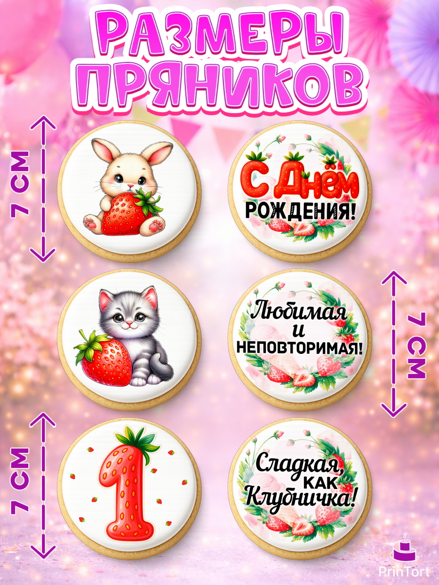 Пряники с пищевой печатью масматрица, Нашей Ягодке!, Цифра 1, Девочка, дочке, клубничка, клубника, арт. PP221114_1, кадр 2