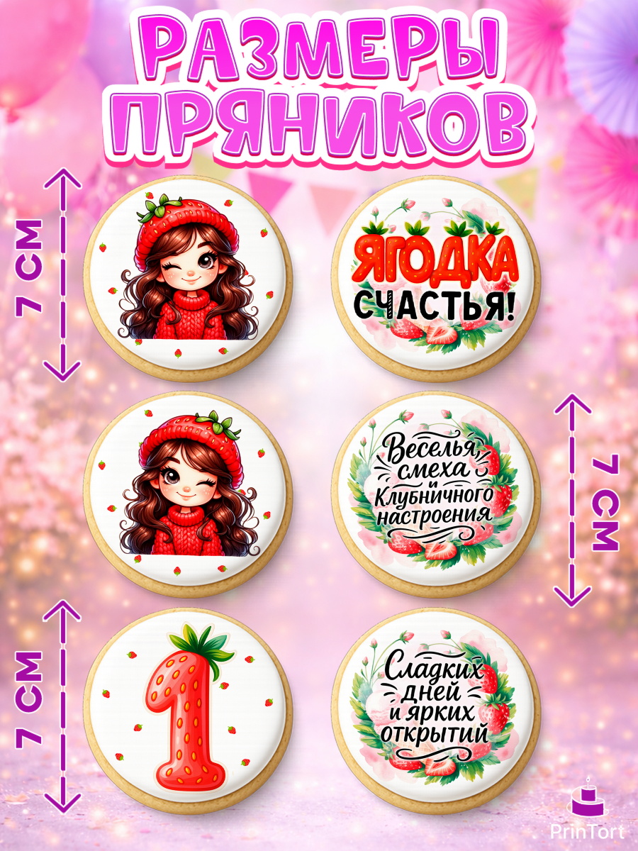 Пряники с пищевой печатью масматрица, Нашей Ягодке!, Цифра 1, Девочка, дочке, клубничка, клубника, арт. PP221114_2, кадр 2