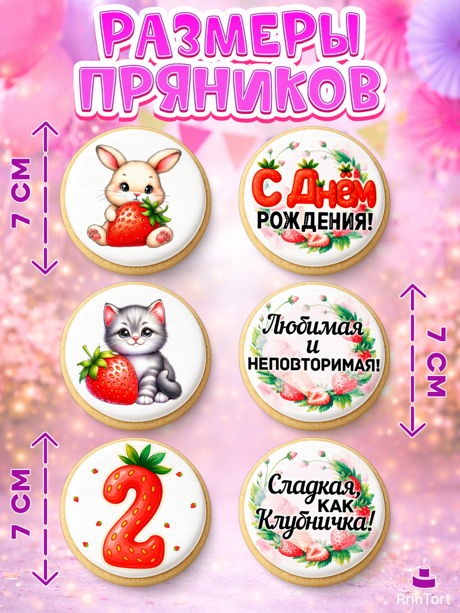 Пряники с пищевой печатью масматрица, Нашей Ягодке!, Цифра 2, Девочка, дочке, клубничка, клубника, арт. PP221115_1, кадр 2